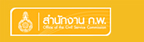 สำนักงาน ก.พ.
